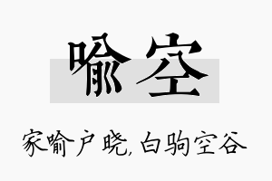 喻空名字的寓意及含义