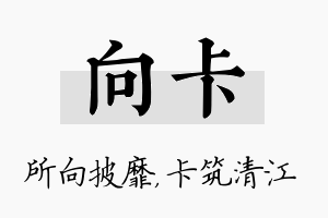 向卡名字的寓意及含义