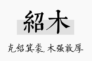 绍木名字的寓意及含义