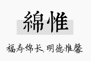 绵惟名字的寓意及含义