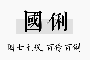 国俐名字的寓意及含义