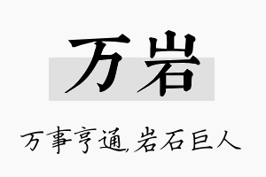 万岩名字的寓意及含义