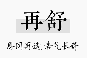 再舒名字的寓意及含义