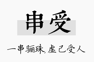 串受名字的寓意及含义