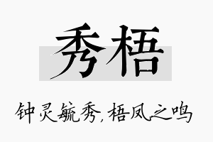 秀梧名字的寓意及含义