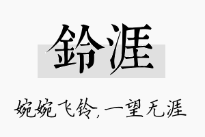 铃涯名字的寓意及含义