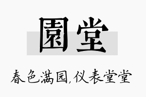 园堂名字的寓意及含义