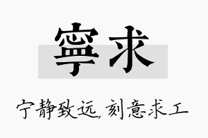 宁求名字的寓意及含义