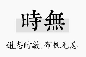 时无名字的寓意及含义