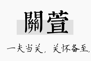 关萱名字的寓意及含义