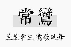 常鸾名字的寓意及含义