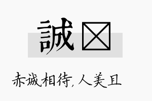 诚偲名字的寓意及含义