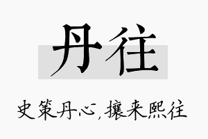 丹往名字的寓意及含义