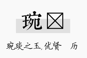 琬飏名字的寓意及含义