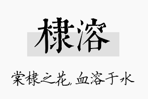 棣溶名字的寓意及含义