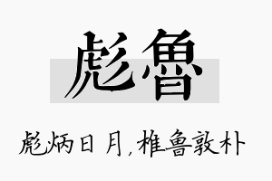 彪鲁名字的寓意及含义