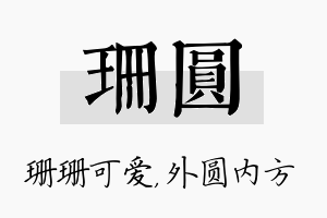 珊圆名字的寓意及含义