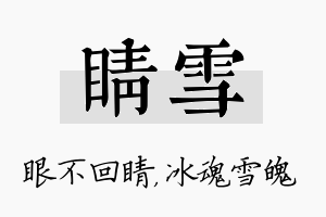 睛雪名字的寓意及含义