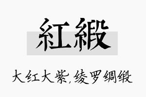 红缎名字的寓意及含义