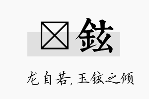 洺铉名字的寓意及含义