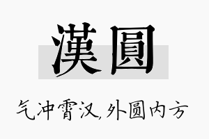 汉圆名字的寓意及含义