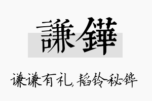 谦铧名字的寓意及含义