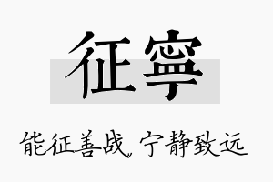 征宁名字的寓意及含义