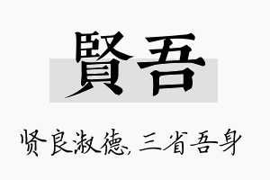 贤吾名字的寓意及含义