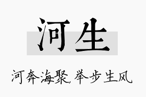 河生名字的寓意及含义