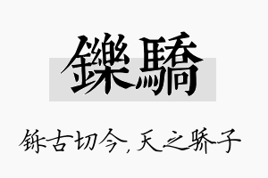 铄骄名字的寓意及含义