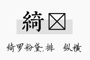 绮奡名字的寓意及含义