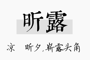 昕露名字的寓意及含义