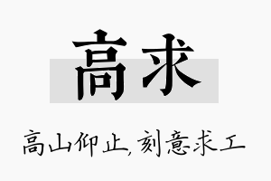 高求名字的寓意及含义