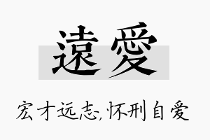 远爱名字的寓意及含义