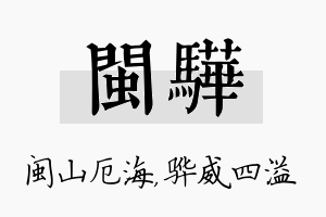 闽骅名字的寓意及含义