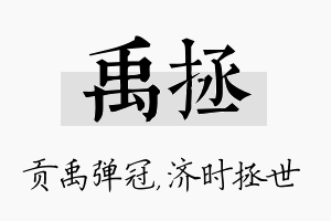 禹拯名字的寓意及含义