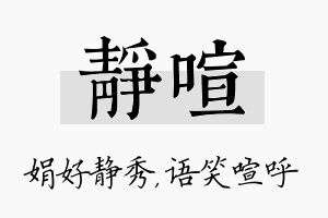 静喧名字的寓意及含义