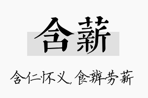 含薪名字的寓意及含义