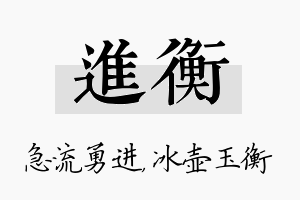 进衡名字的寓意及含义