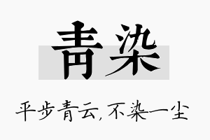 青染名字的寓意及含义