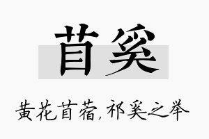 苜奚名字的寓意及含义