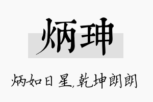 炳珅名字的寓意及含义