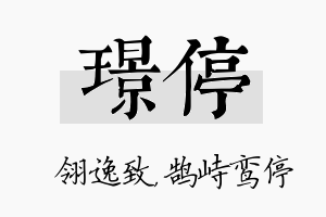 璟停名字的寓意及含义