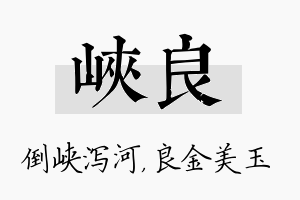 峡良名字的寓意及含义