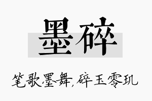 墨碎名字的寓意及含义