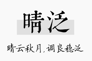 晴泛名字的寓意及含义