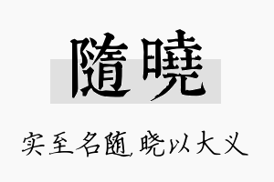 随晓名字的寓意及含义