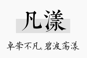 凡漾名字的寓意及含义