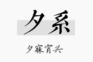 夕系名字的寓意及含义