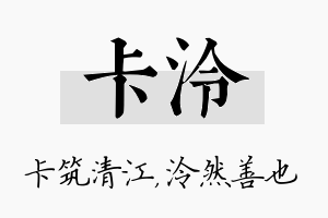 卡泠名字的寓意及含义